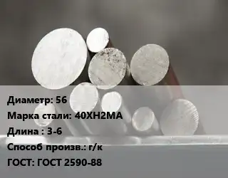 Круг стальной 56 Сталь: 40ХН2МА L=3-6 г/к ГОСТ: ГОСТ 2590-88